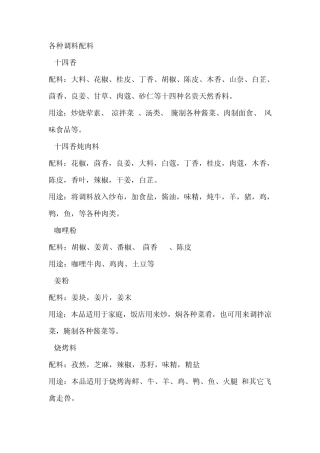 各种调料配料