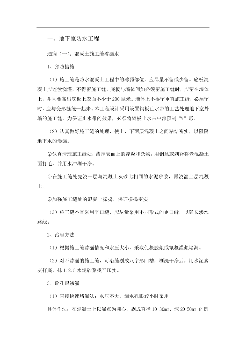 各种质量通病及整改措施_第1页