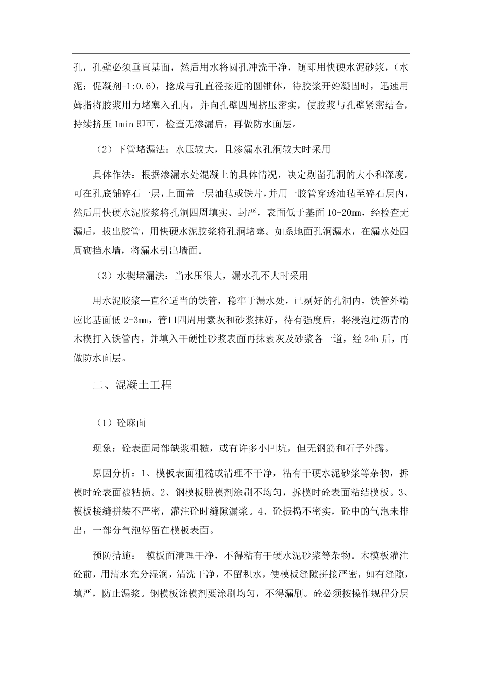 各种质量通病及整改措施_第2页