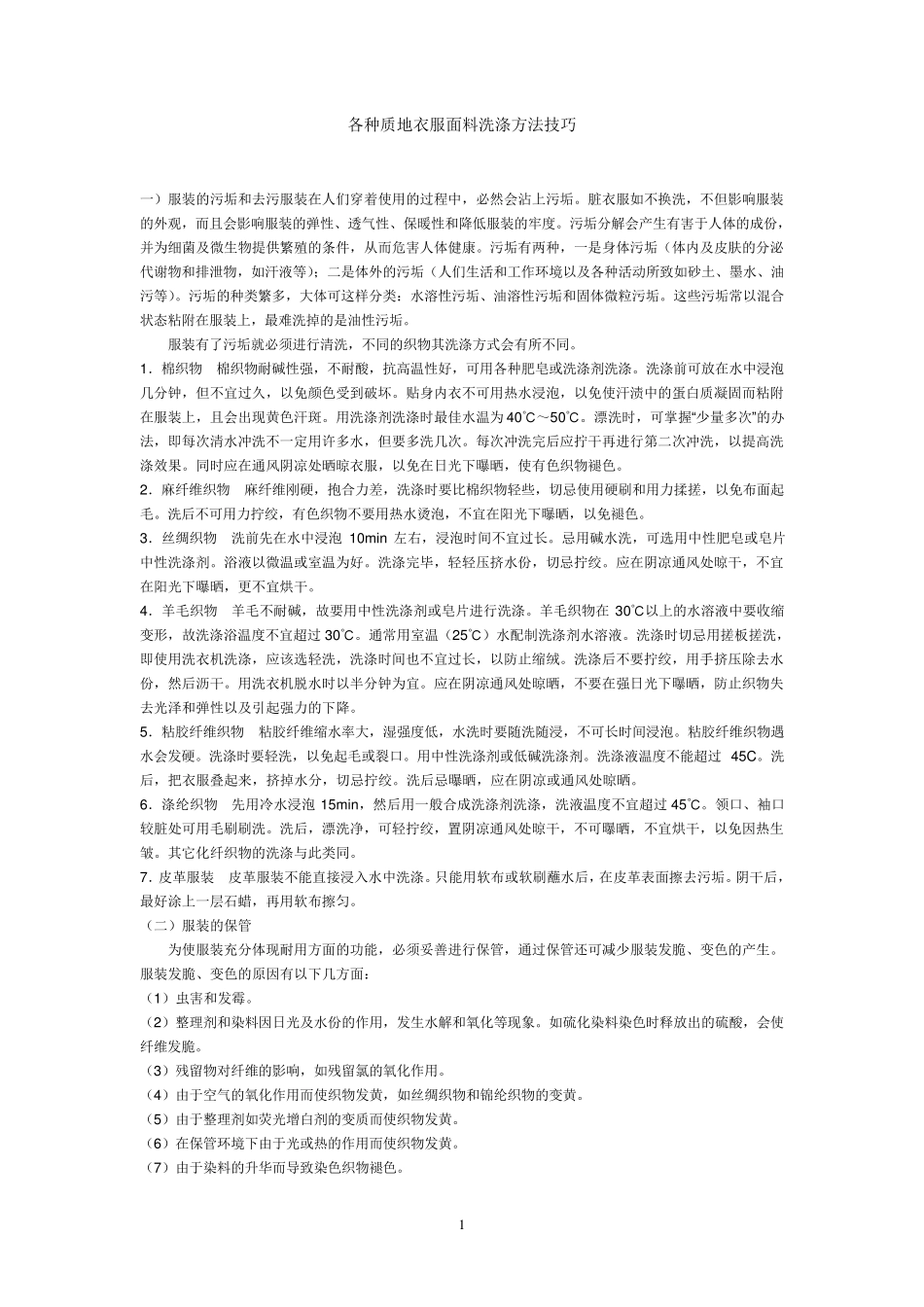 各种质地衣服面料洗涤方法技巧_第1页