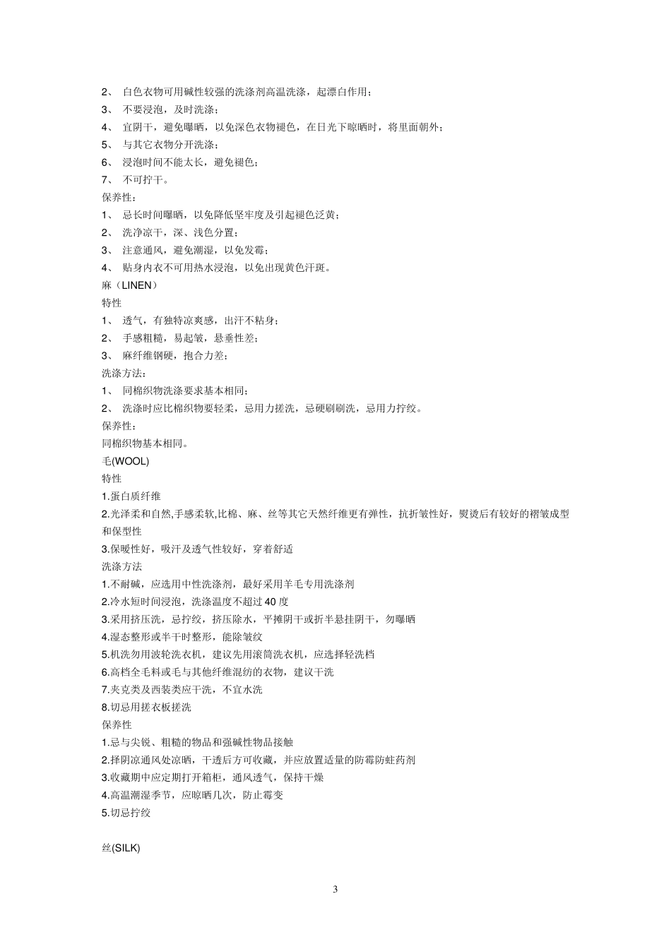 各种质地衣服面料洗涤方法技巧_第3页