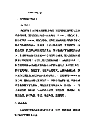 各种跑道和球场及施工方案