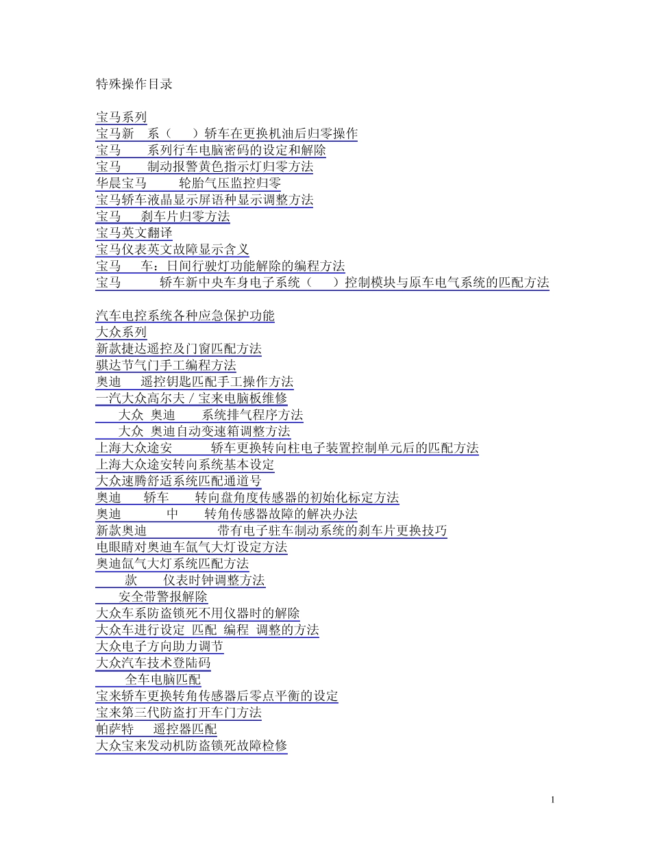 各种车型遥控,设定,匹配,编程调整,初始化设置等方法_第1页