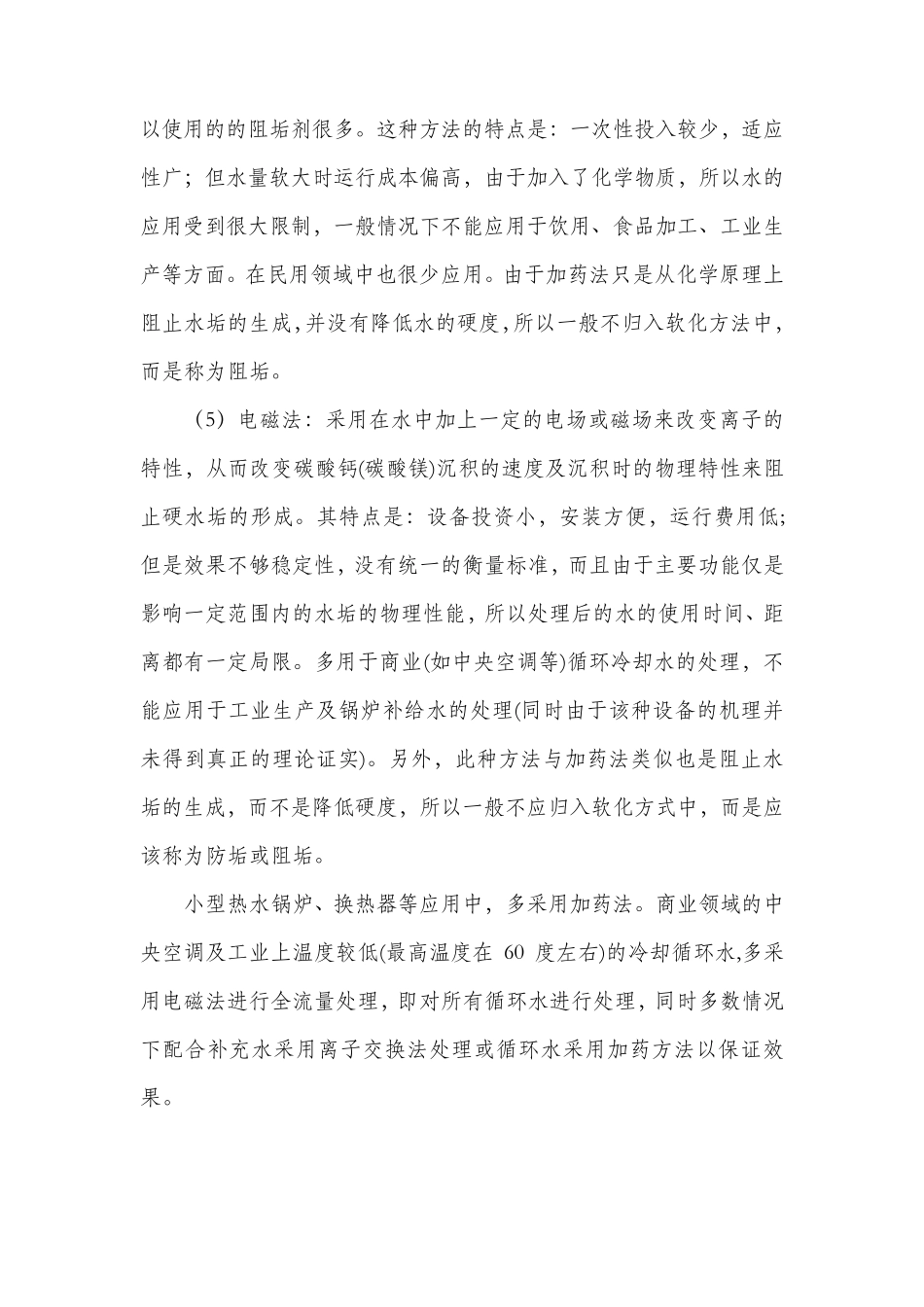 各种软化水处理方法比较2017.08.17_第2页