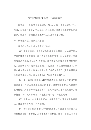 各种软化水处理方法比较2017.08.17