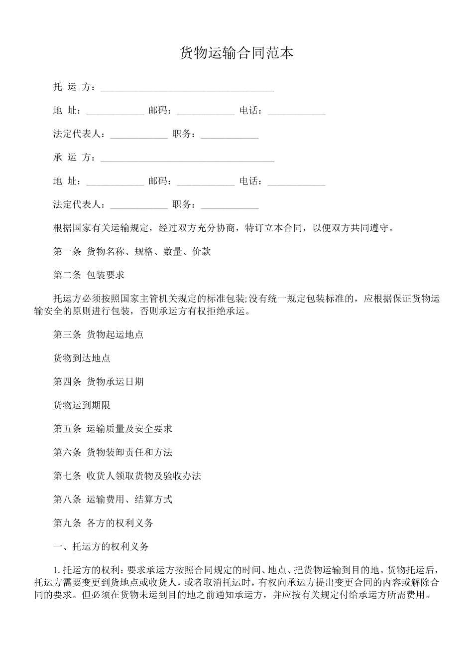 各种运输合同范本_第1页