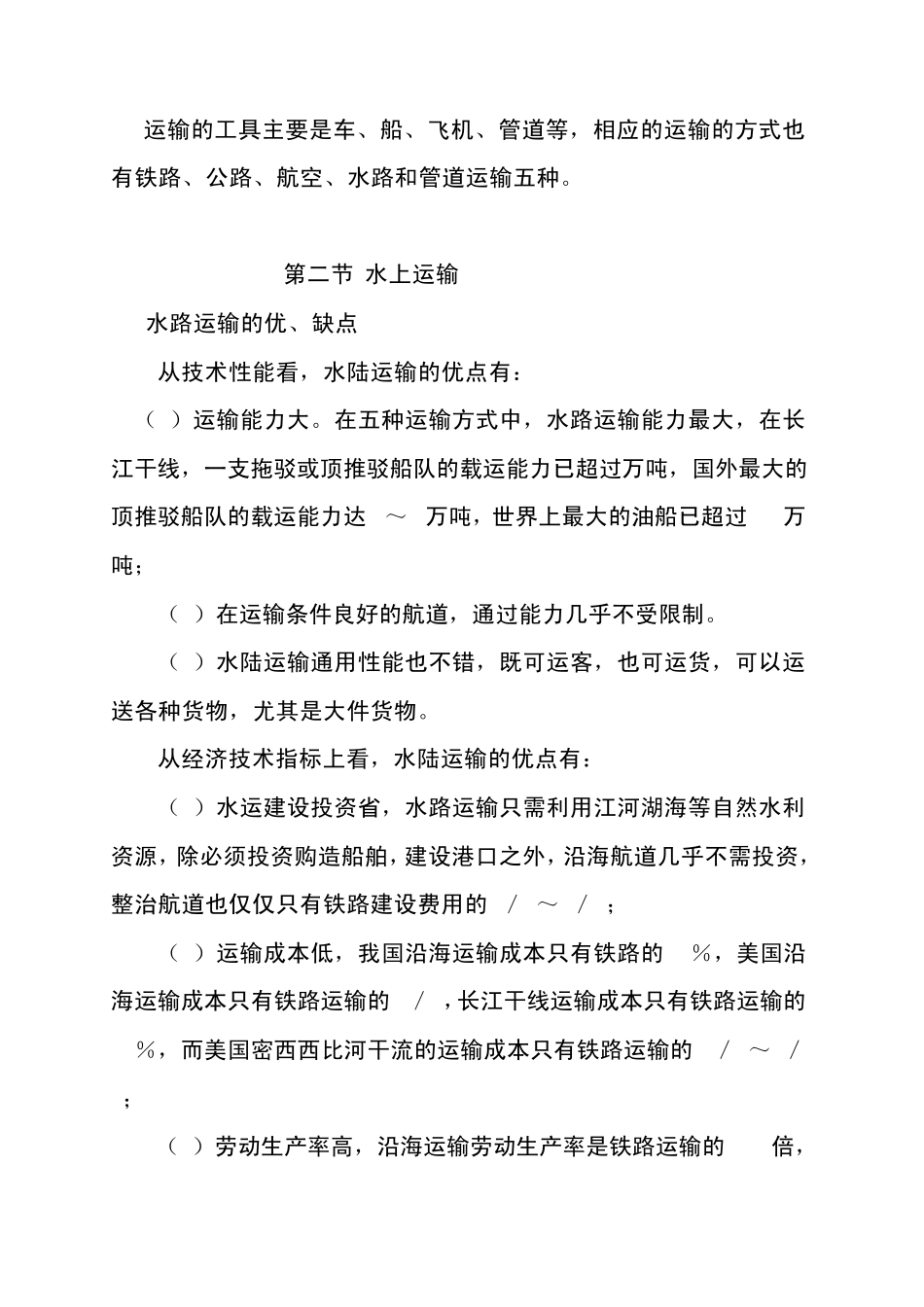 各种运输方式的优缺点_第1页