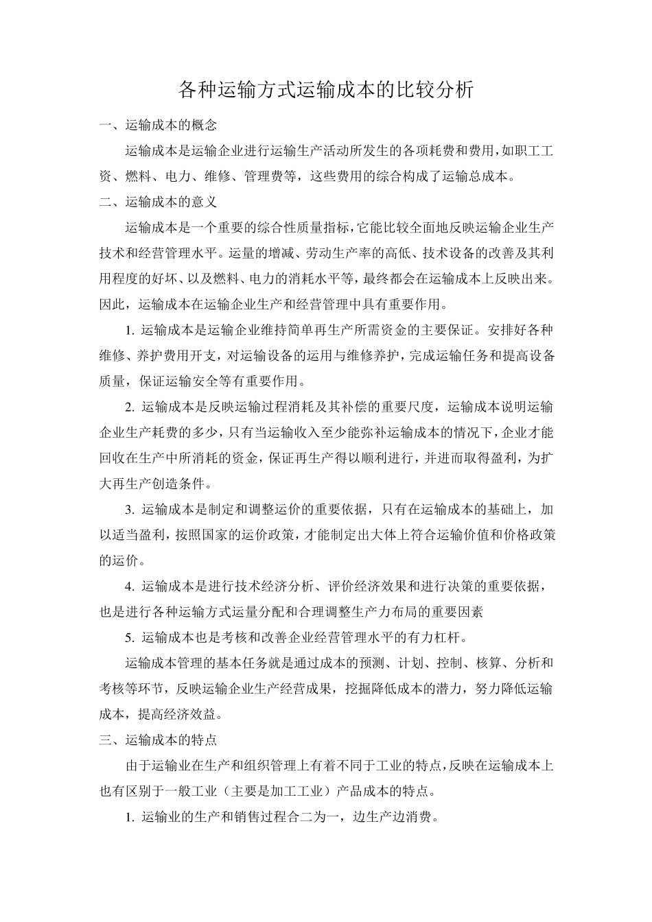 各种运输方式运输成本的比较分析_第2页