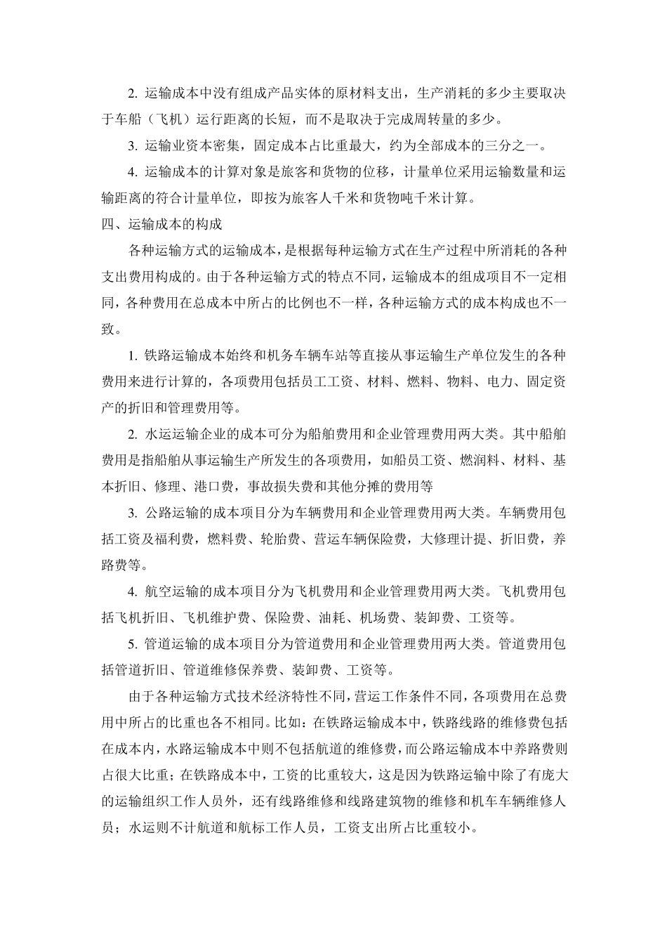 各种运输方式运输成本的比较分析_第3页
