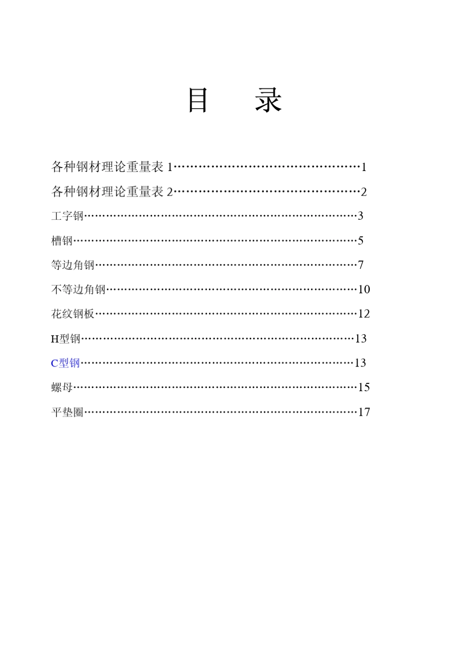 各种钢材理论重量及重量表_第1页