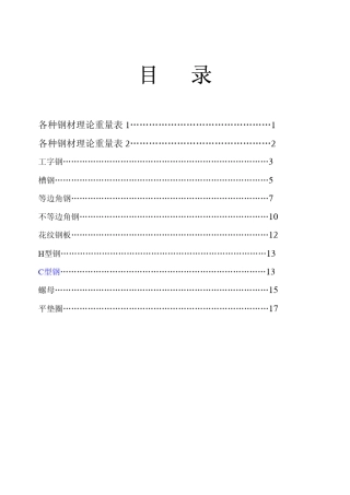各种钢材理论重量及重量表