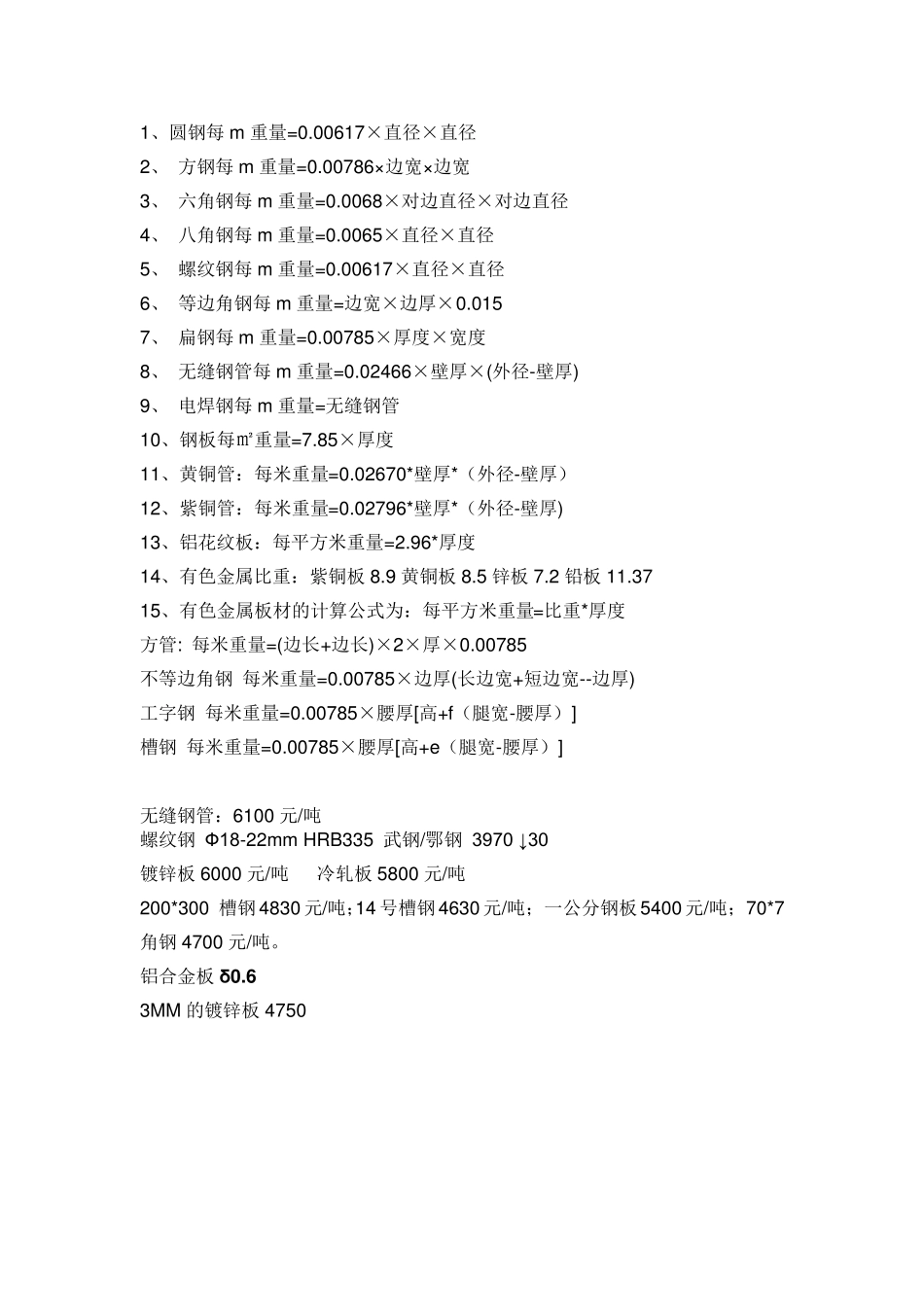 各种钢材重量计算公式_第2页