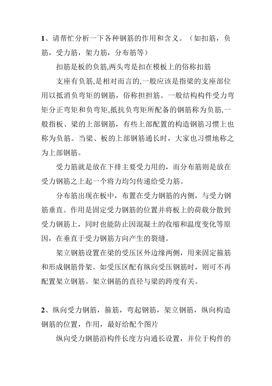 各种钢筋的概念及作用_第1页