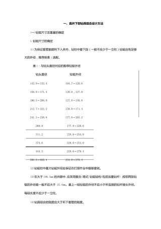 各种钻具组合设计方法