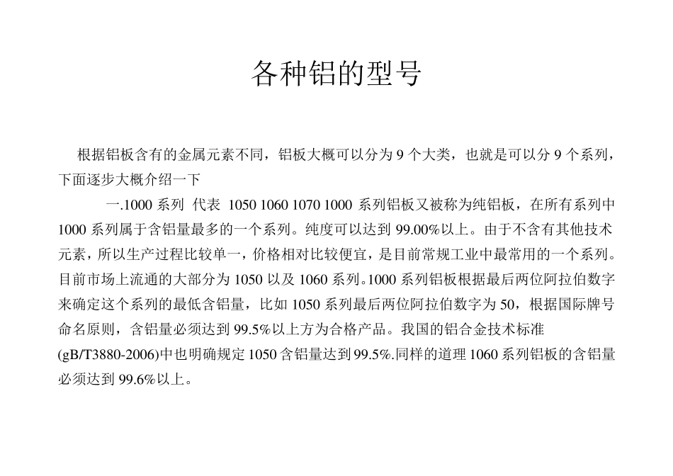 各种铝的型号_第1页