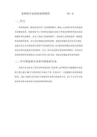 各种铝合金的热处理特性74