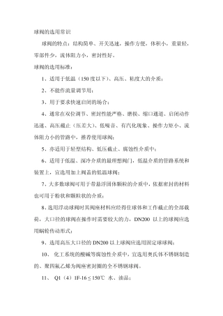 各种阀的选用常识