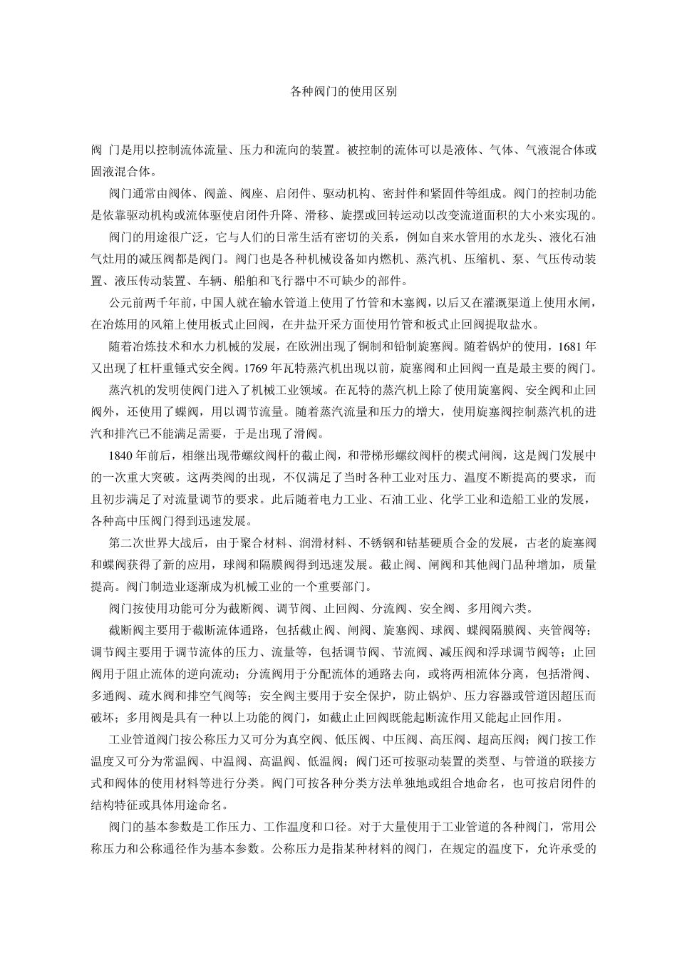 各种阀门的使用区别_第1页