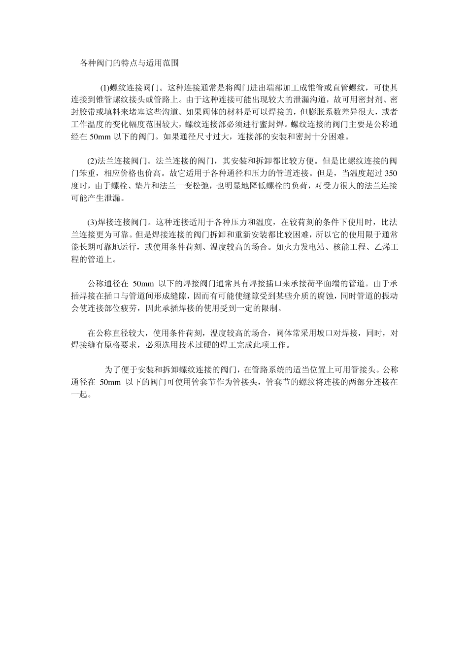 各种阀门的特点与适用范围_第1页