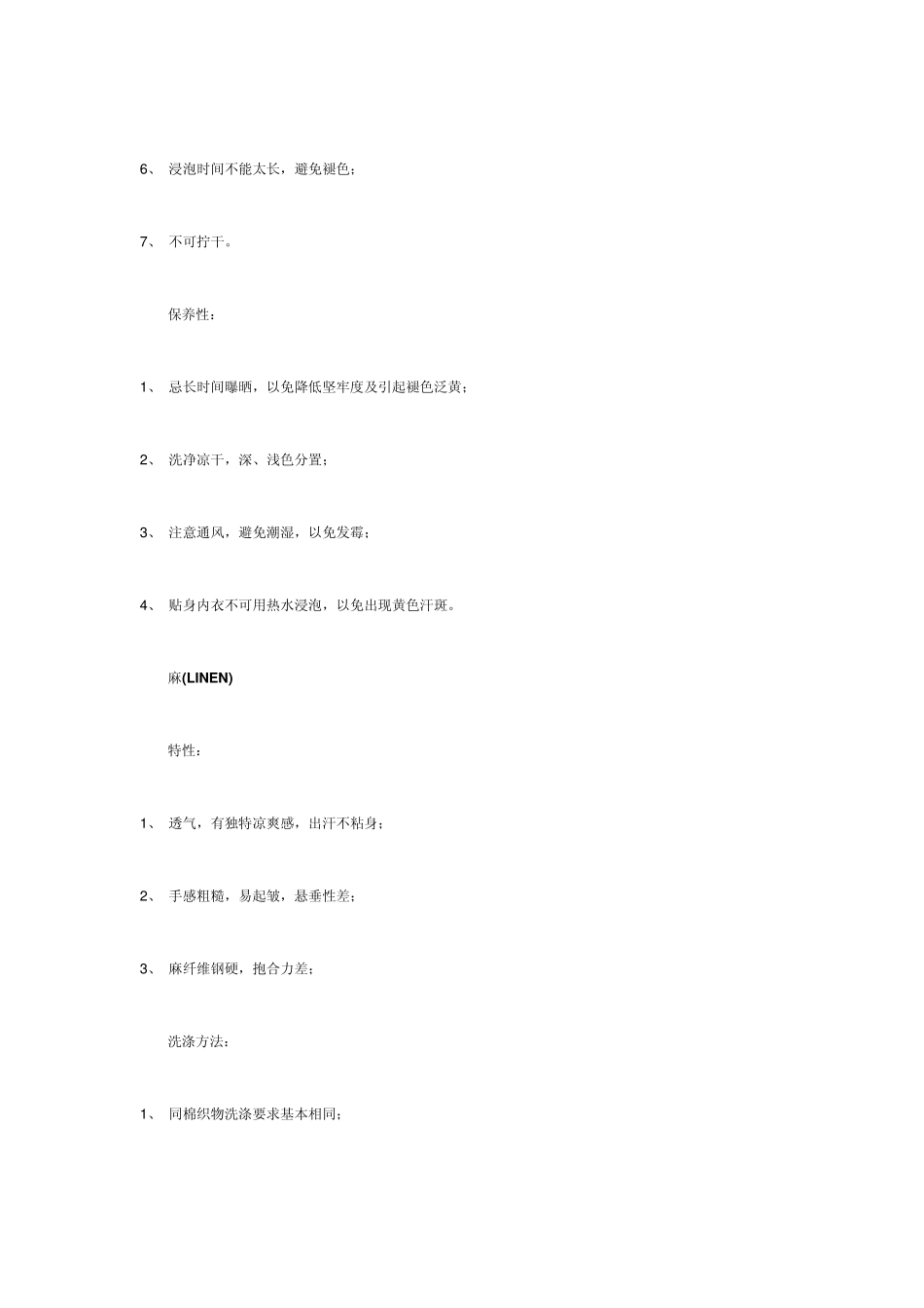 各种面料服装的特性及洗涤方法_第2页