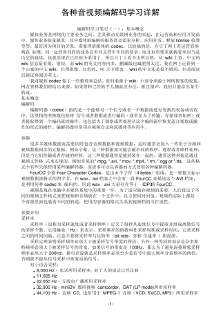 各种音视频编解码学习详解