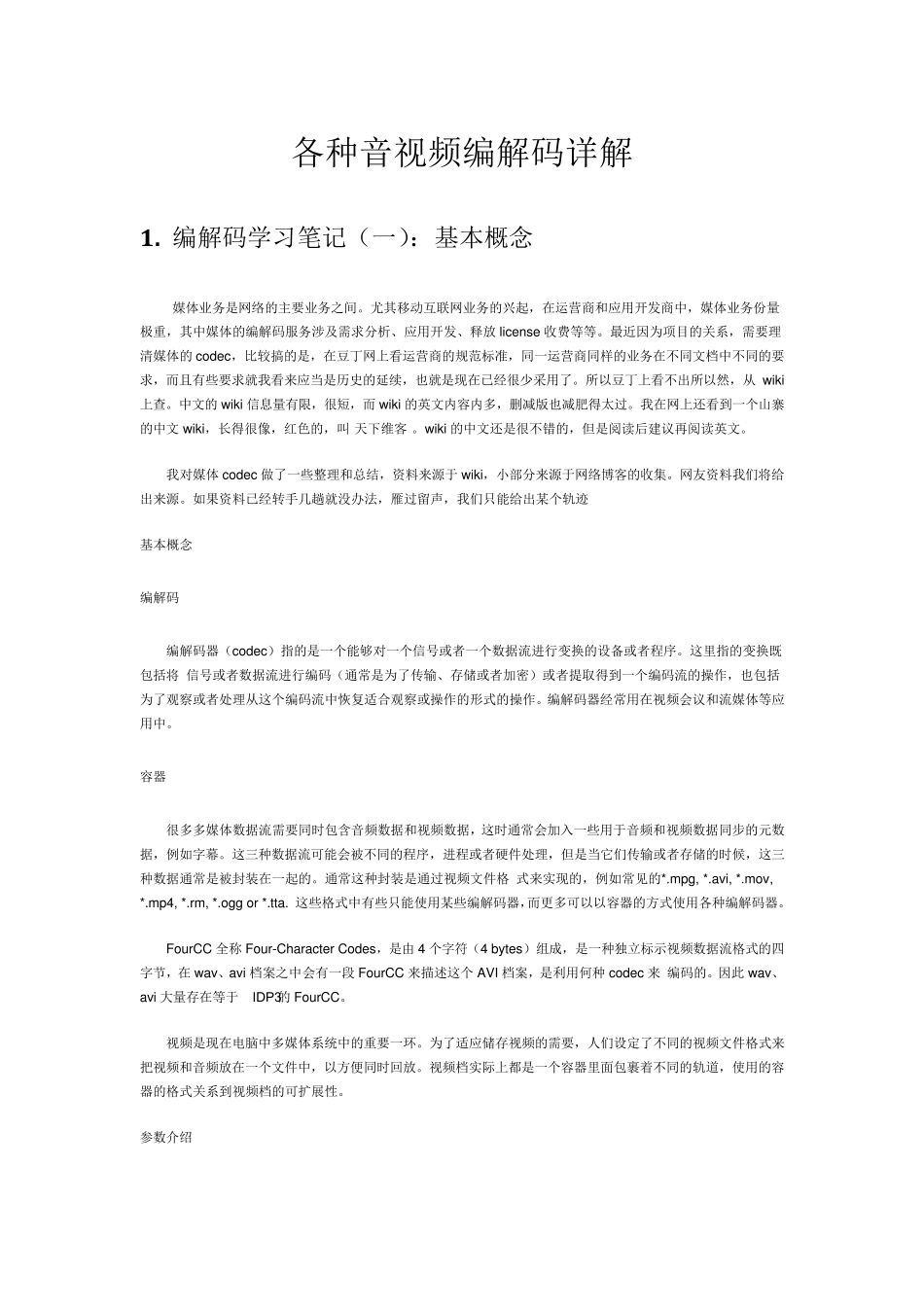 各种音视频编解码详解标注版_第1页