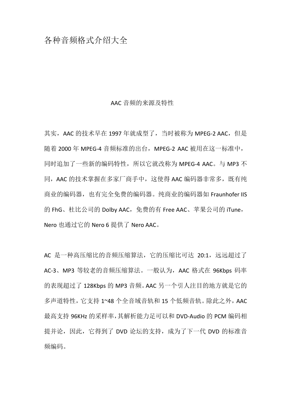 各种音频格式介绍大全_第1页