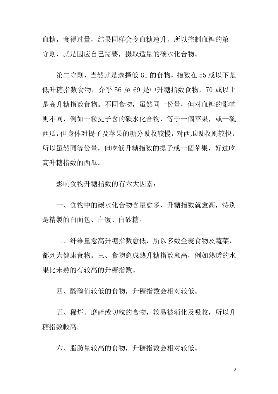 各种食物的升糖指数_第3页