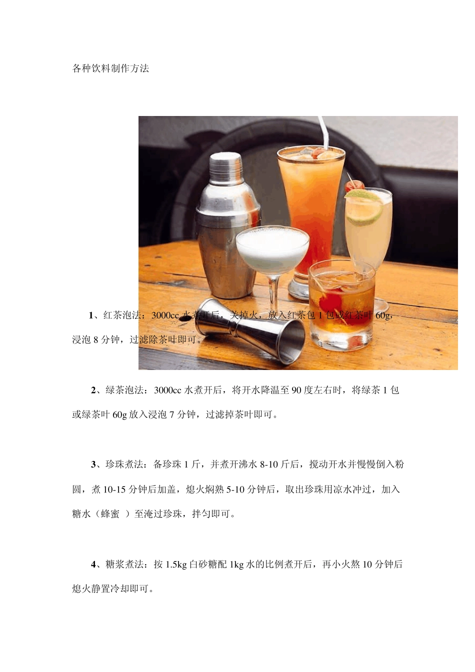 各种饮料制作方法_第1页