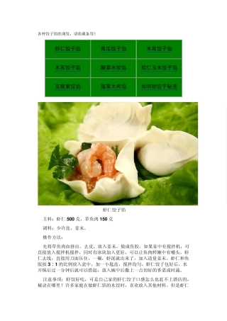 各种饺子馅的做法