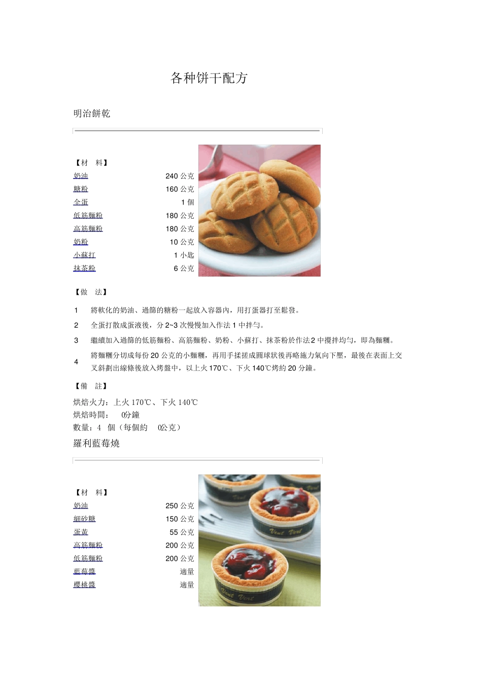 各种饼干配方_第1页