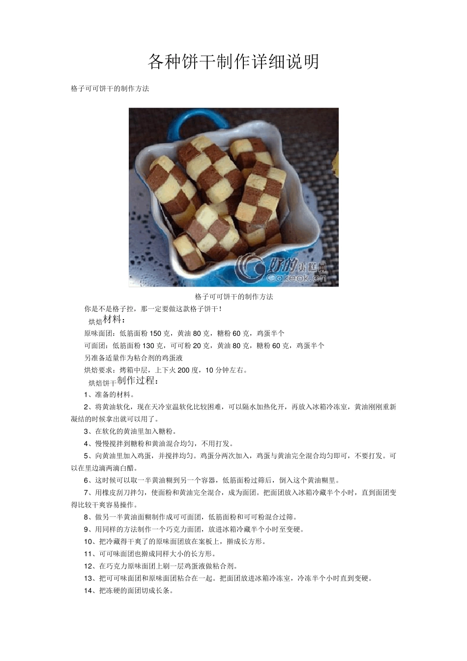 各种饼干制作详细说明_第1页