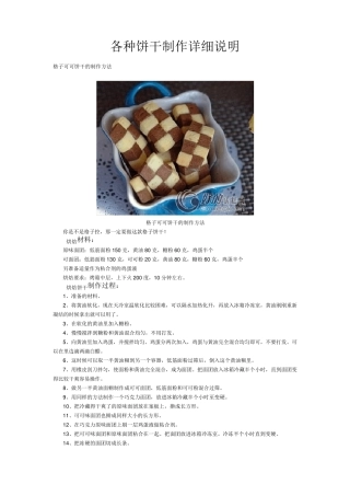 各种饼干制作详细说明