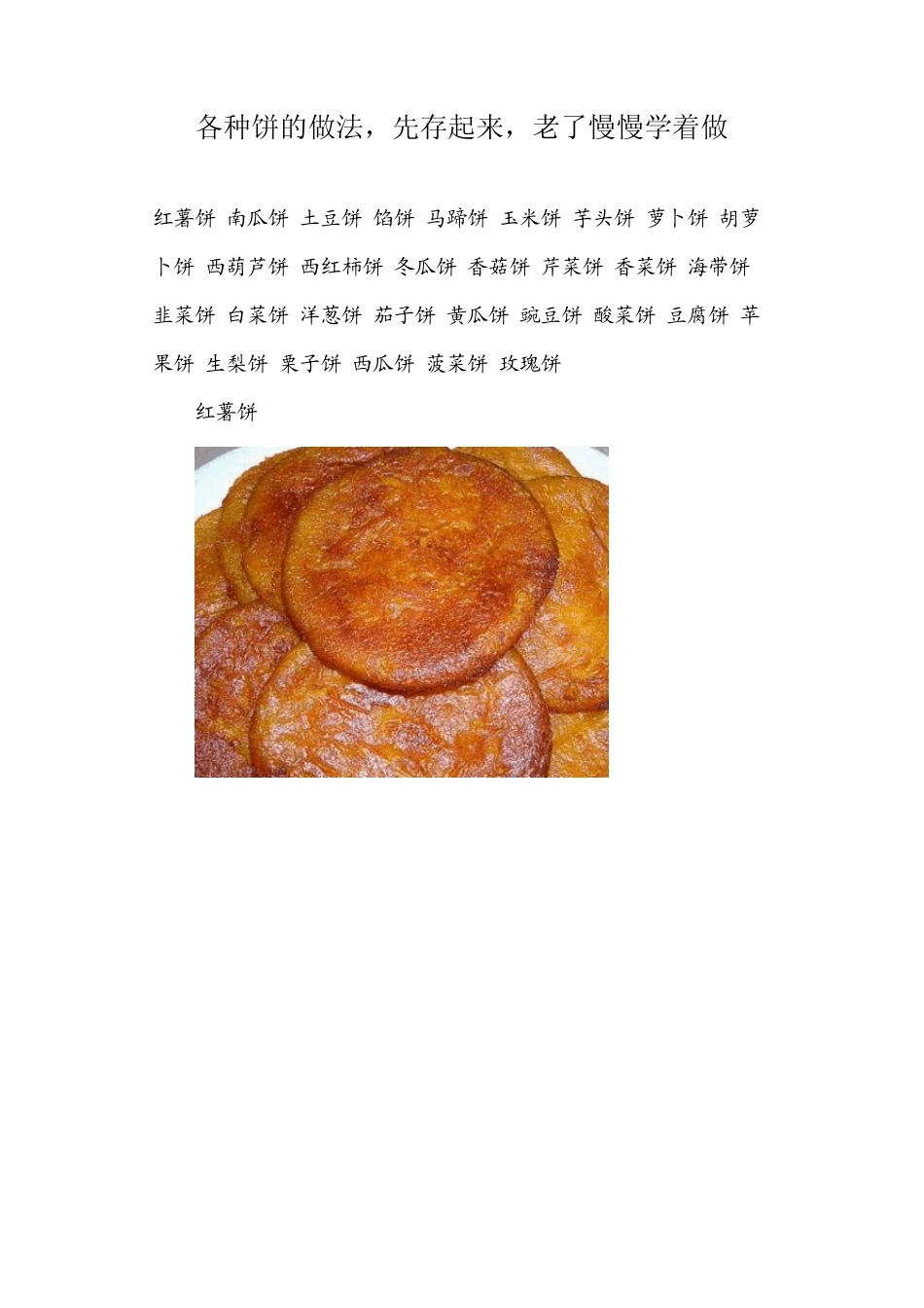 各种饼的做法,先存起来,老了慢慢学着做_第1页