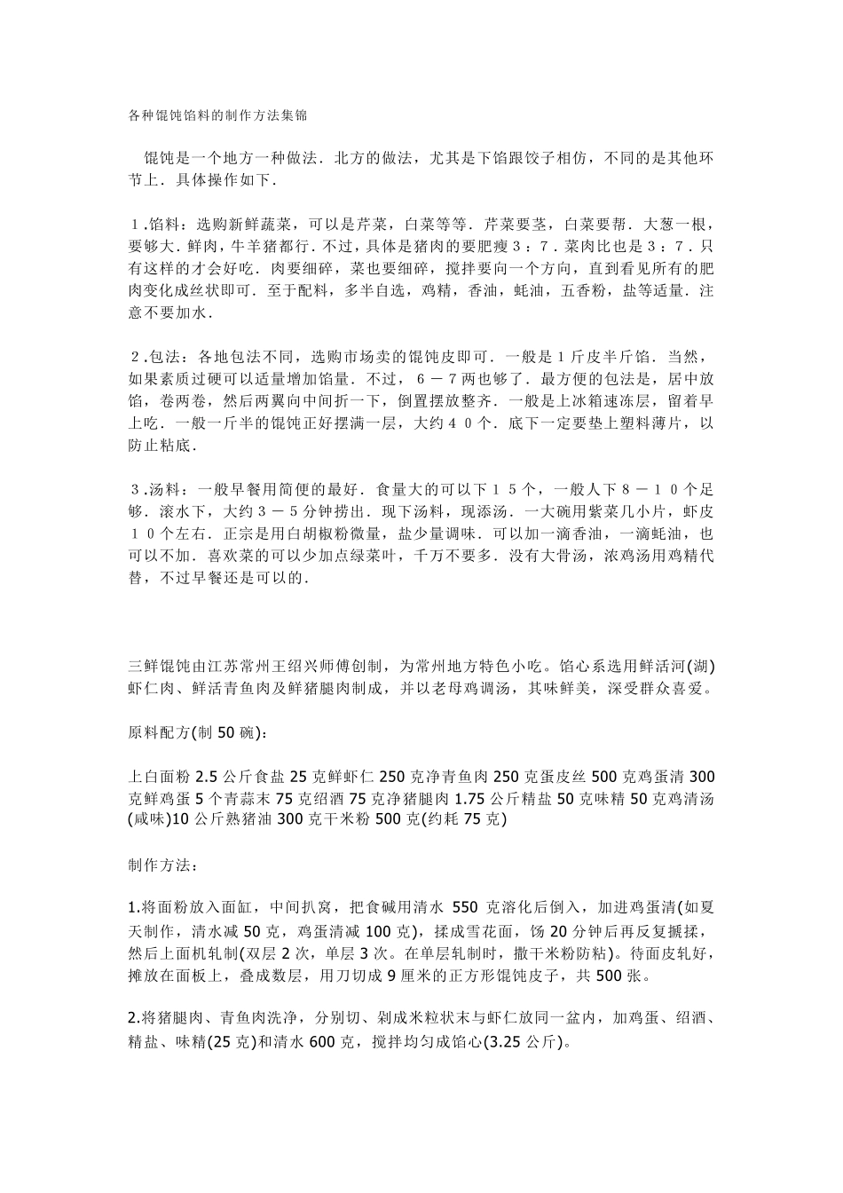 各种馄饨馅料的制作方法_第1页