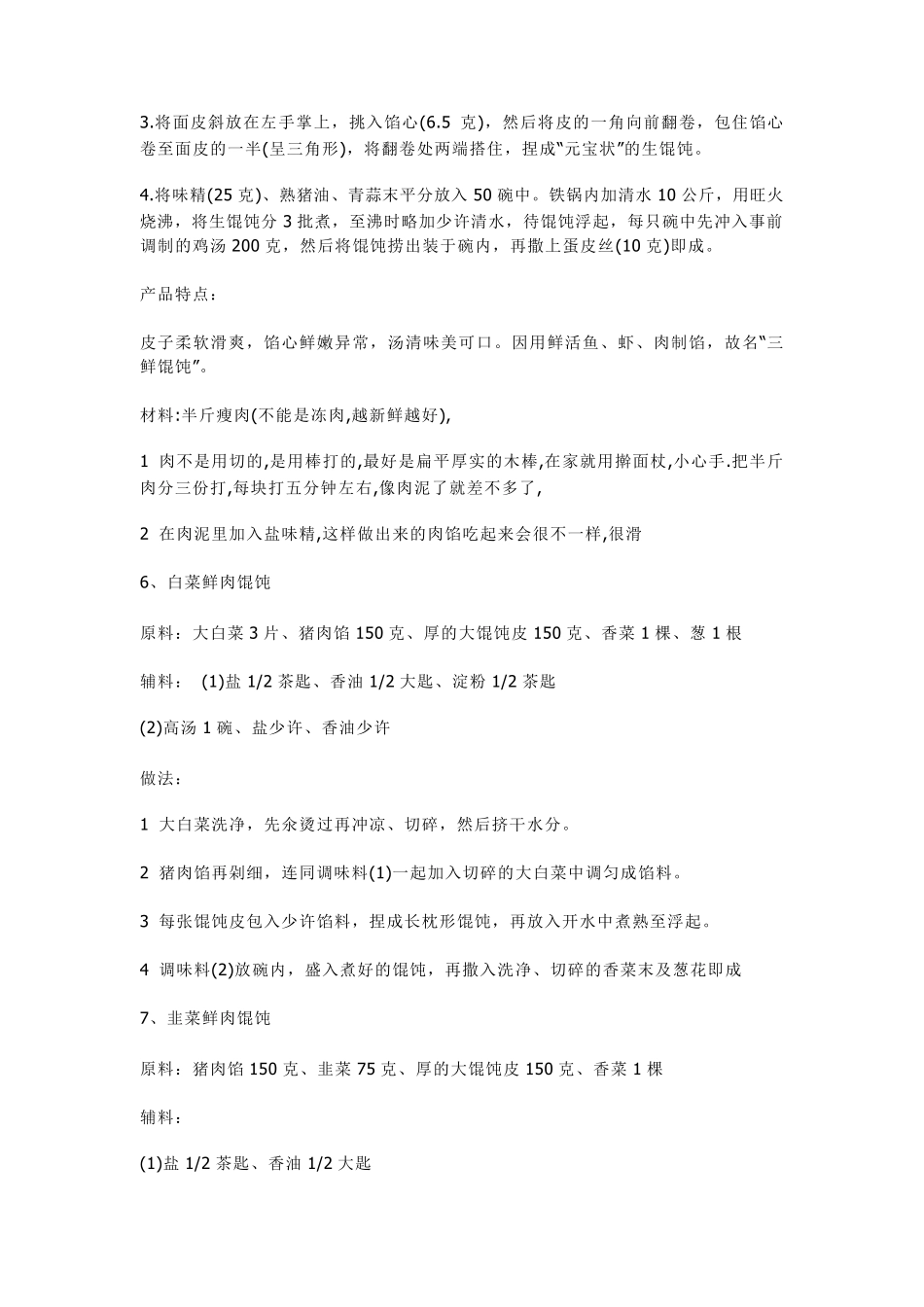 各种馄饨馅料的制作方法_第2页