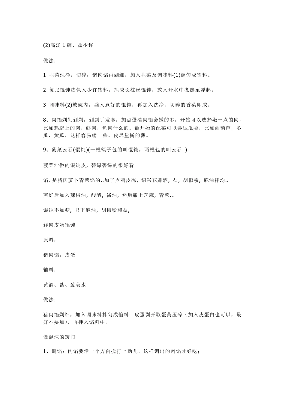 各种馄饨馅料的制作方法_第3页