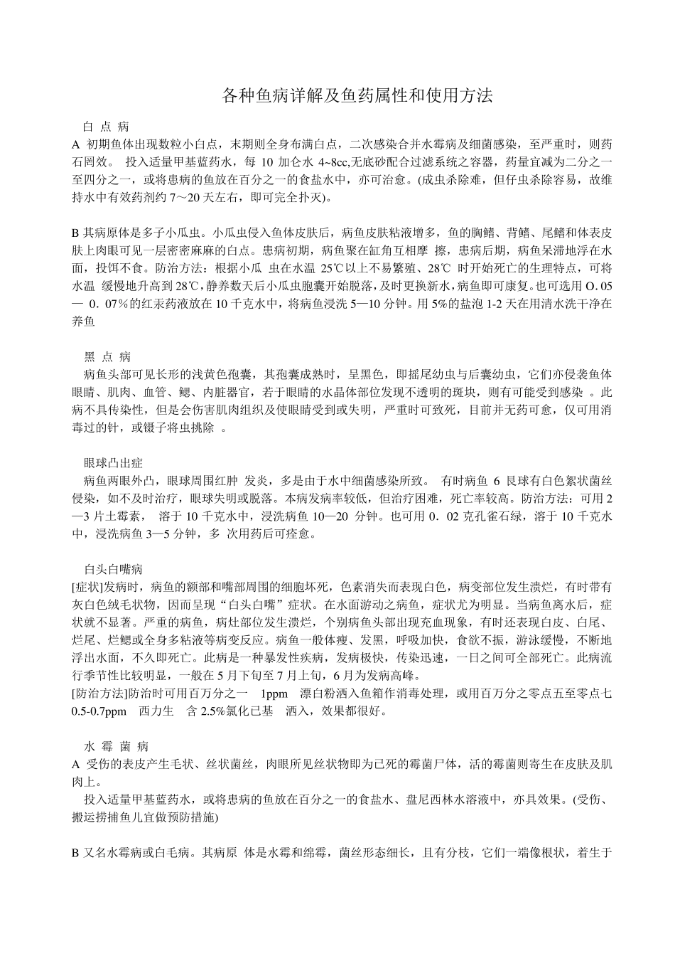 各种鱼病详解及鱼药属性和使用方法_第1页