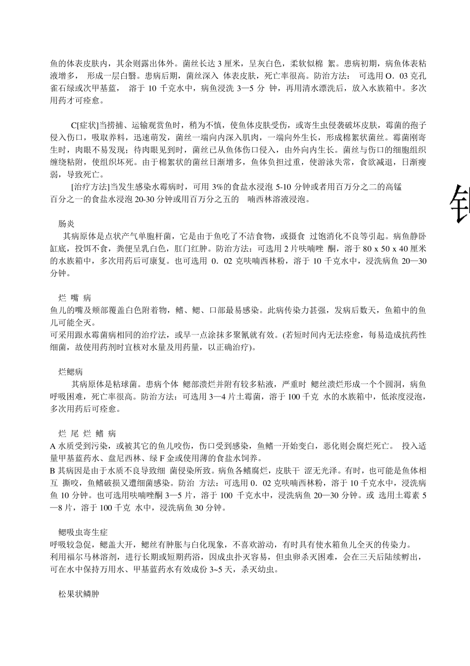 各种鱼病详解及鱼药属性和使用方法_第2页