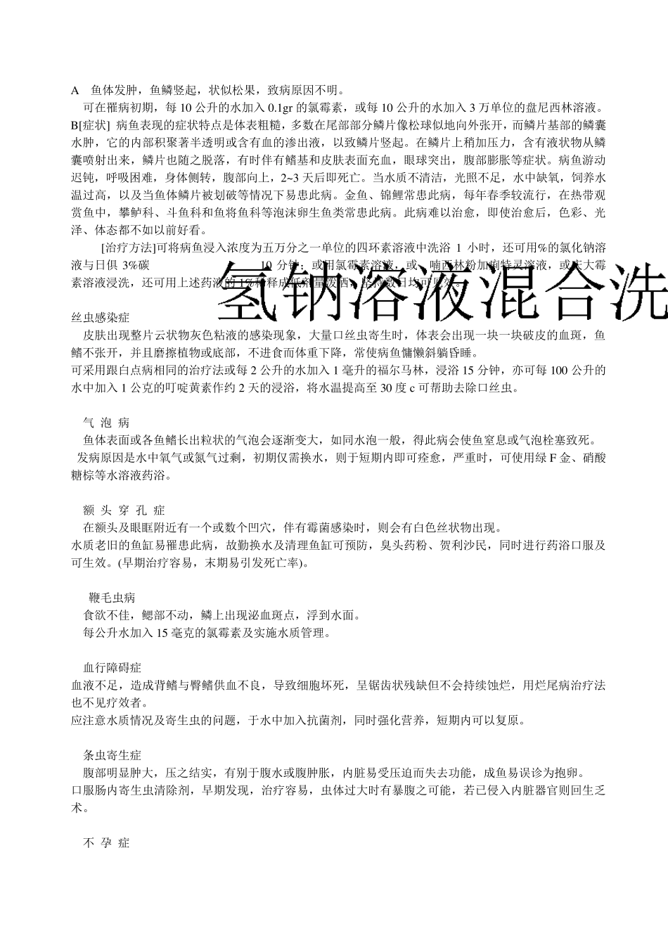 各种鱼病详解及鱼药属性和使用方法_第3页