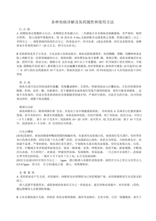 各种鱼病详解及鱼药属性和使用方法