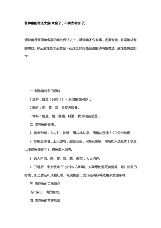 各种鱼的做法大全(太全了,不转太可惜了)
