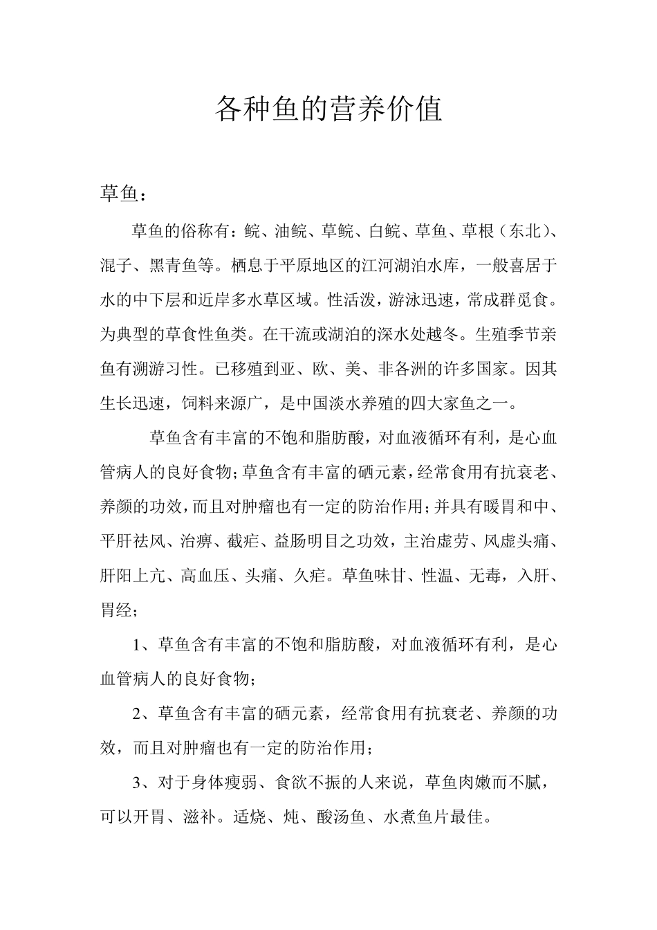 各种鱼的营养价值_第1页