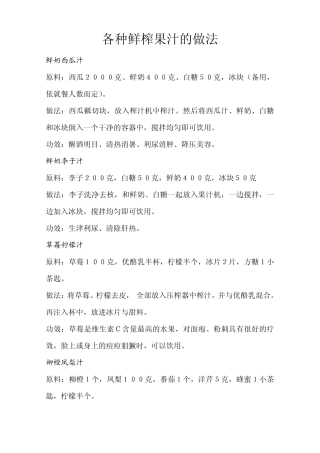 各种鲜榨果汁的做法