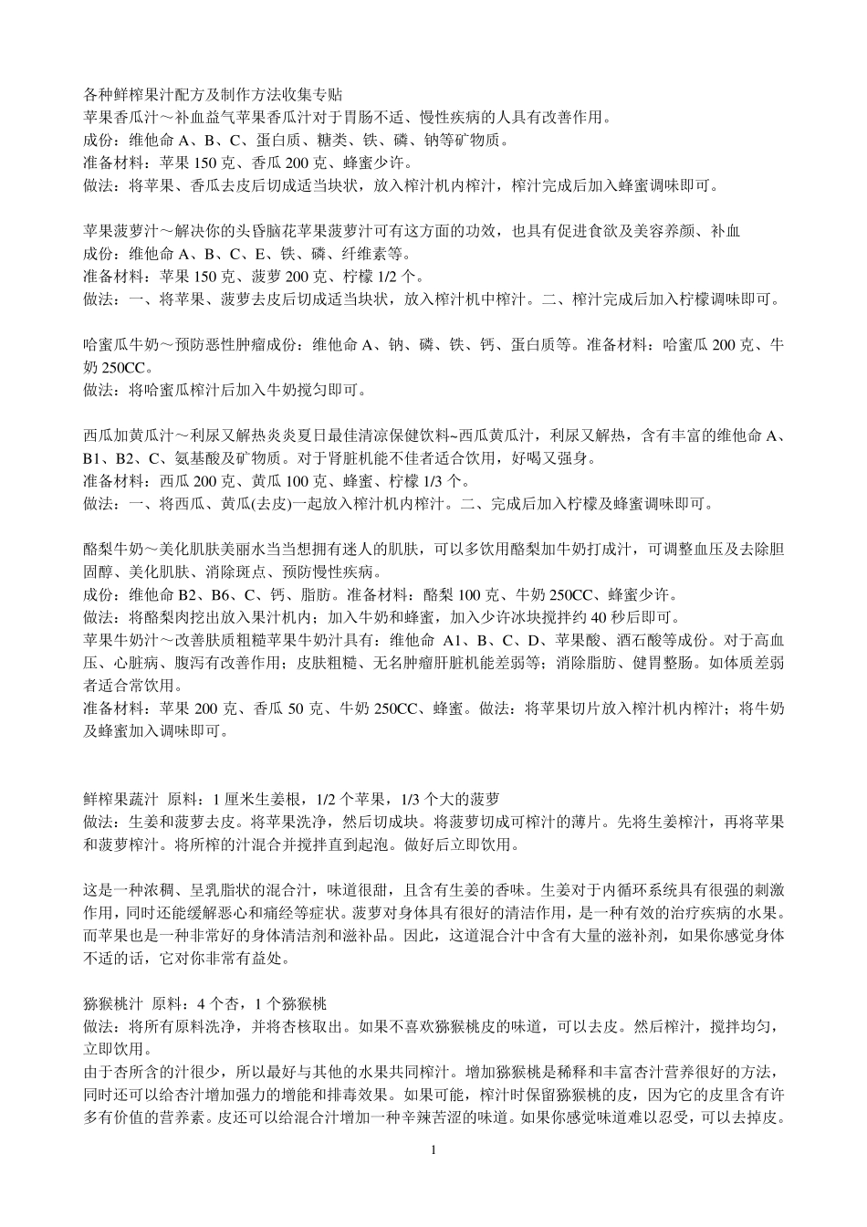 各种鲜榨果汁配方及制作方法_第1页