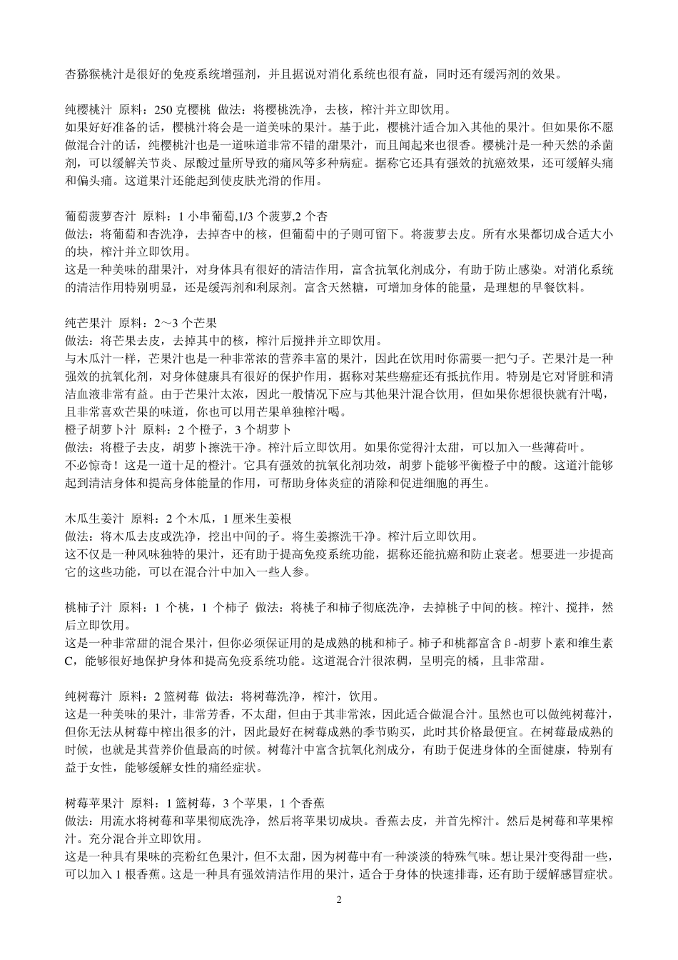 各种鲜榨果汁配方及制作方法_第2页