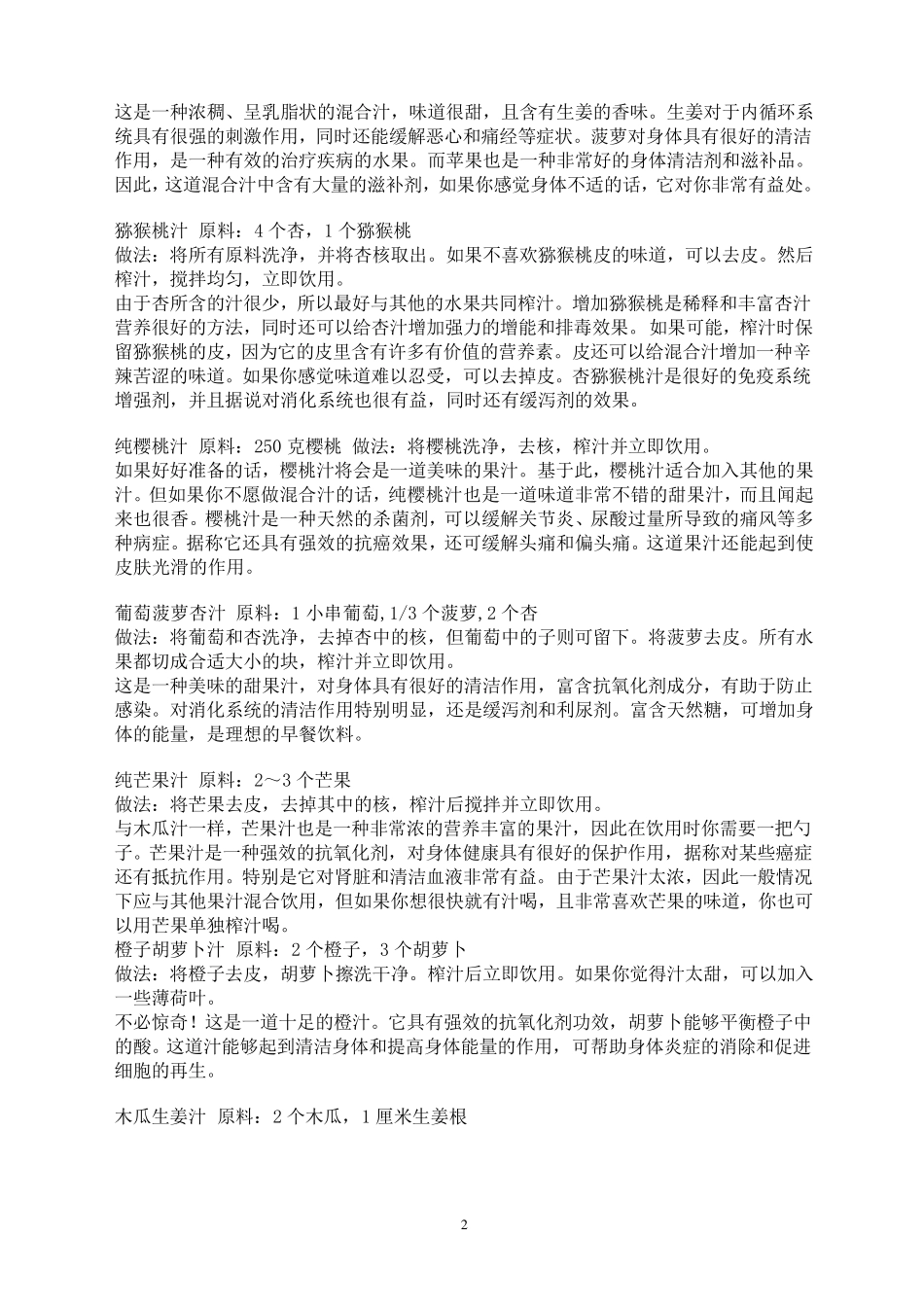 各种鲜榨果汁配方及制作方法收集_第2页