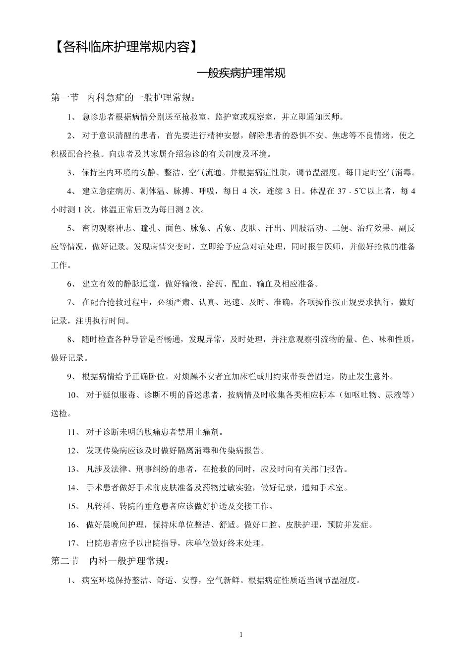 各科临床护理常规内容_第1页