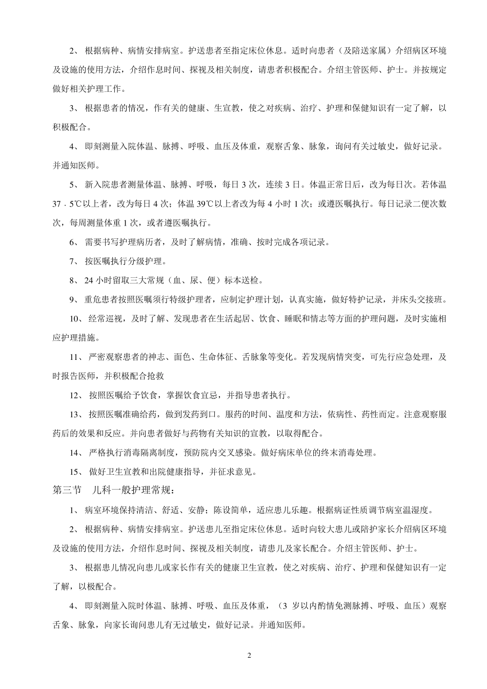 各科临床护理常规内容_第2页
