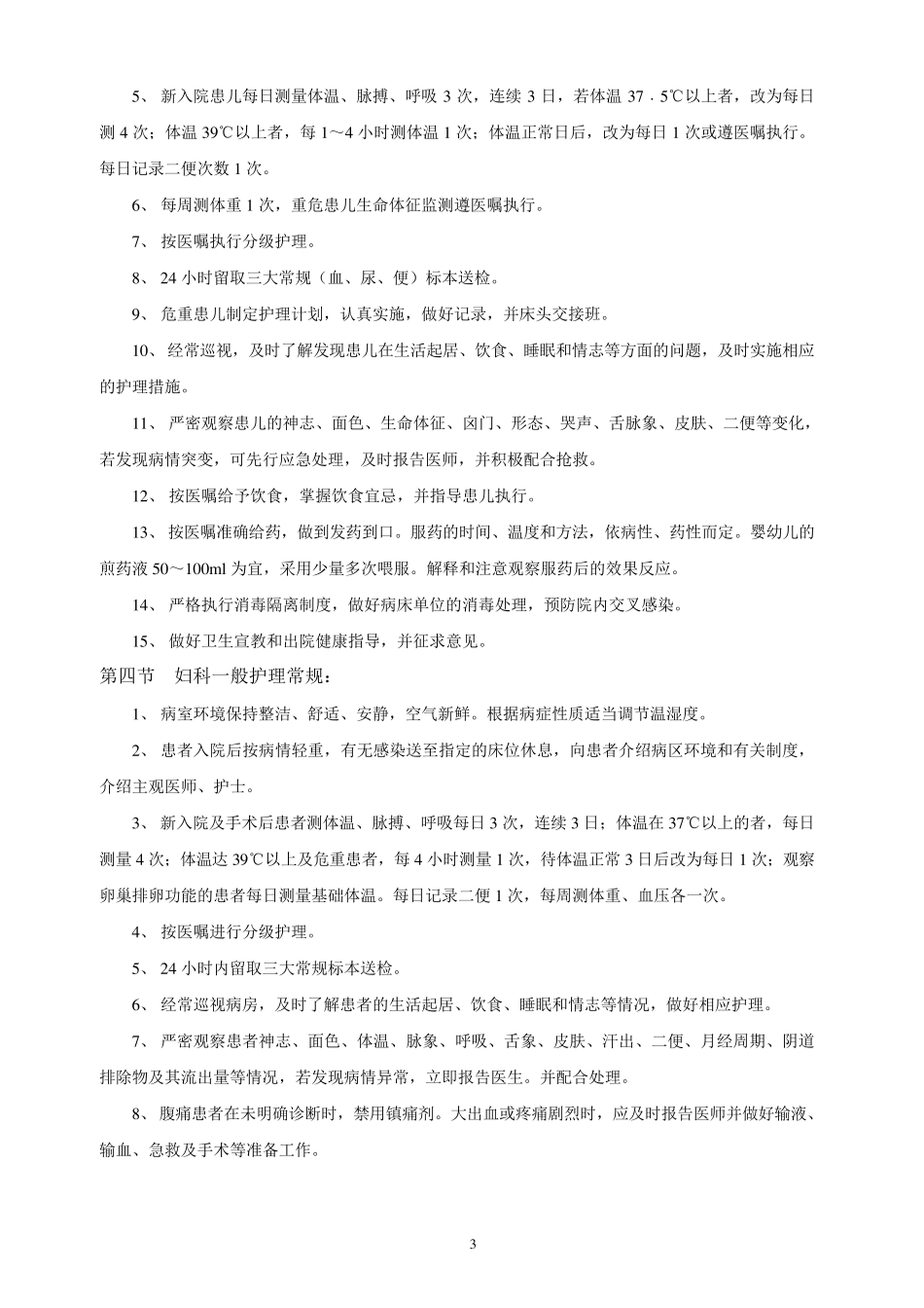 各科临床护理常规内容_第3页